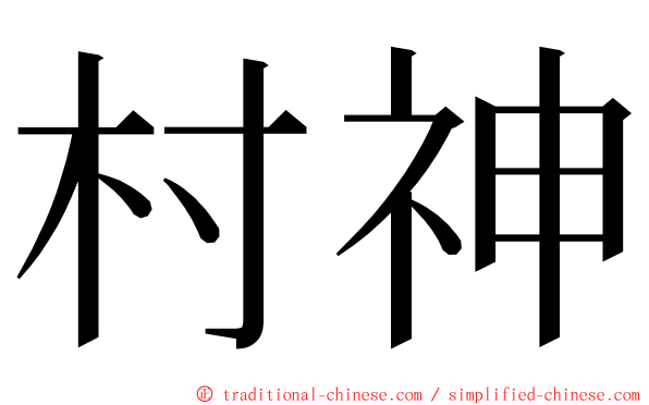 村神 ming font