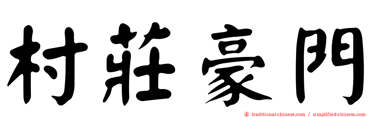 村莊豪門