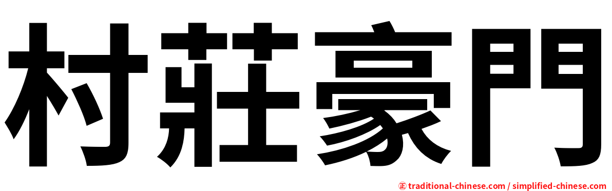 村莊豪門