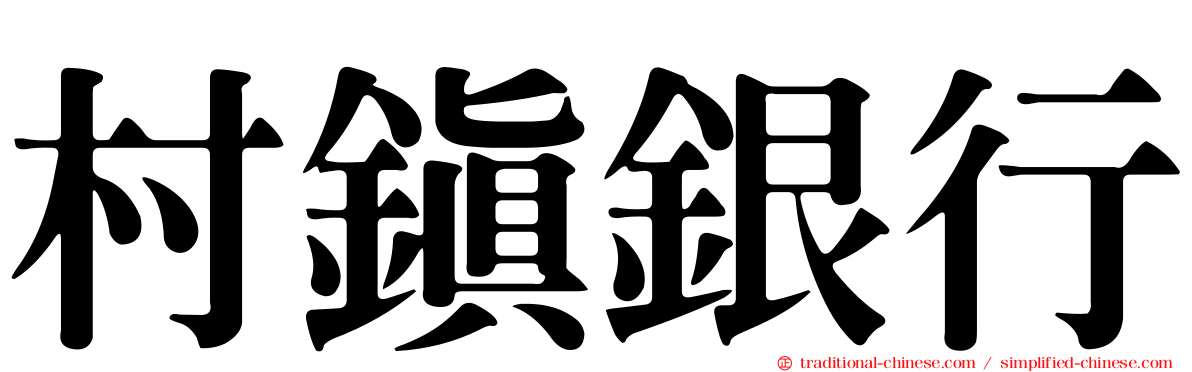 村鎮銀行