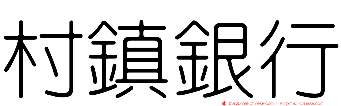村鎮銀行