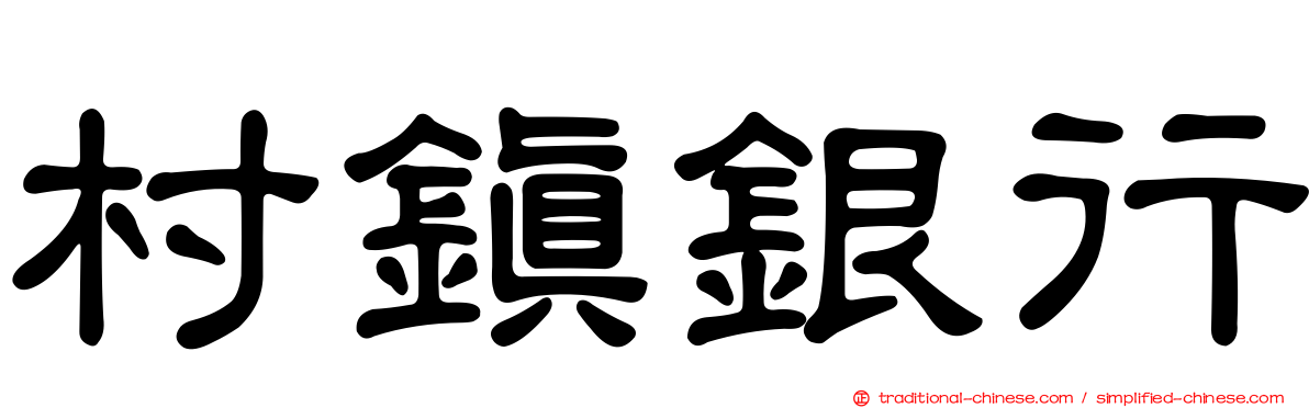 村鎮銀行