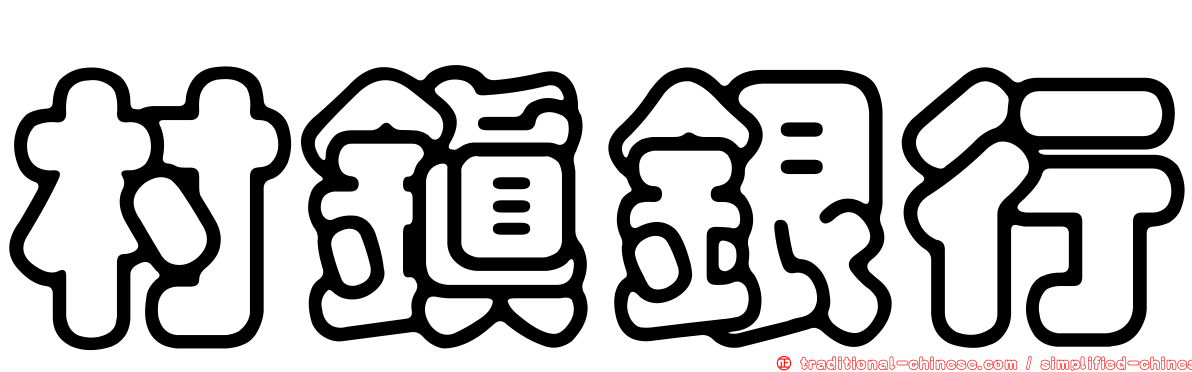 村鎮銀行