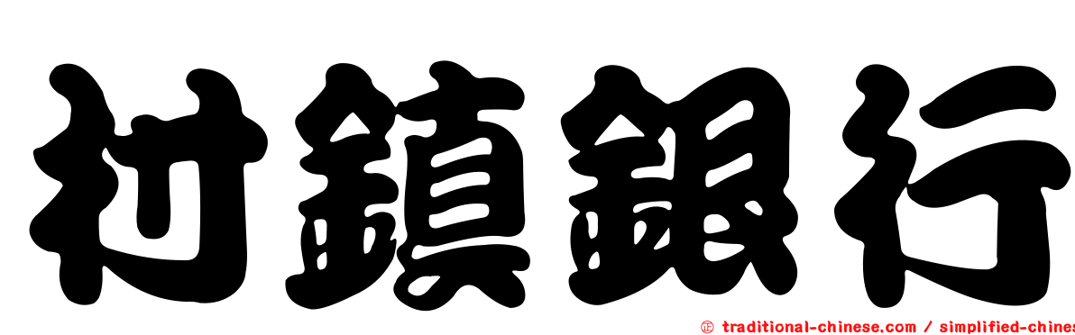 村鎮銀行