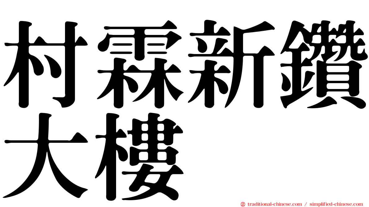 村霖新鑽大樓