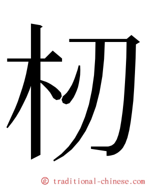 杒 ming font