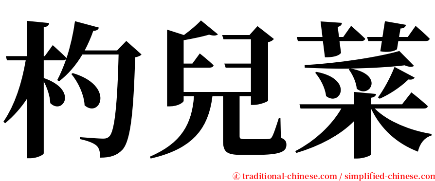 杓兒菜 serif font