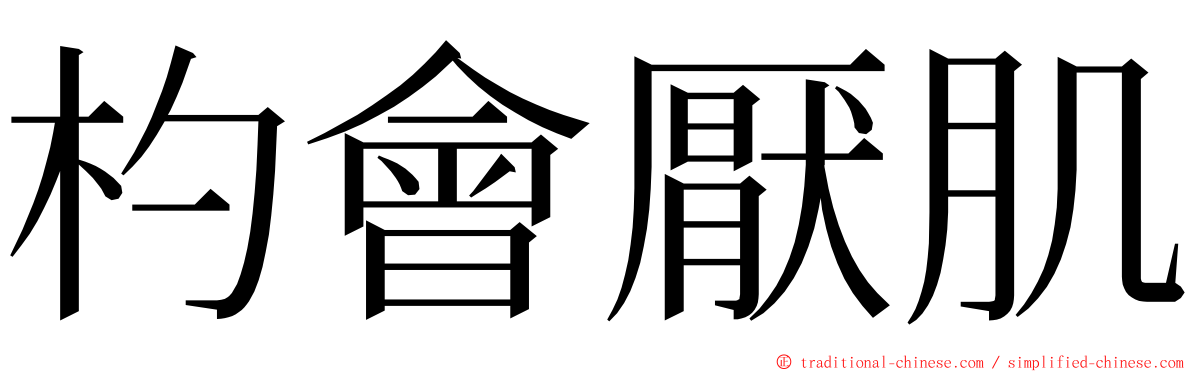 杓會厭肌 ming font