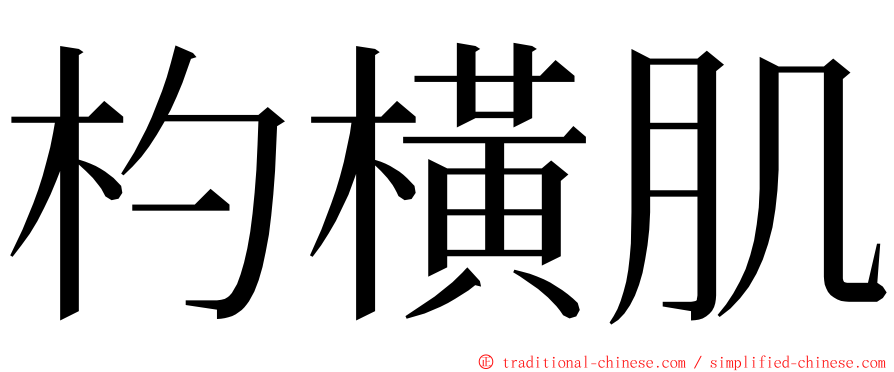 杓橫肌 ming font