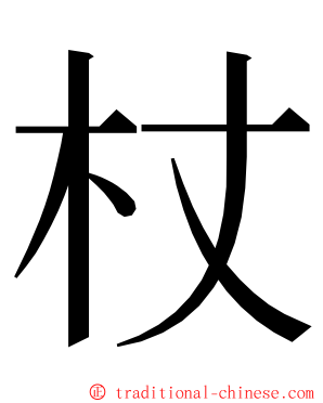 杖 ming font