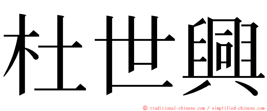 杜世興 ming font