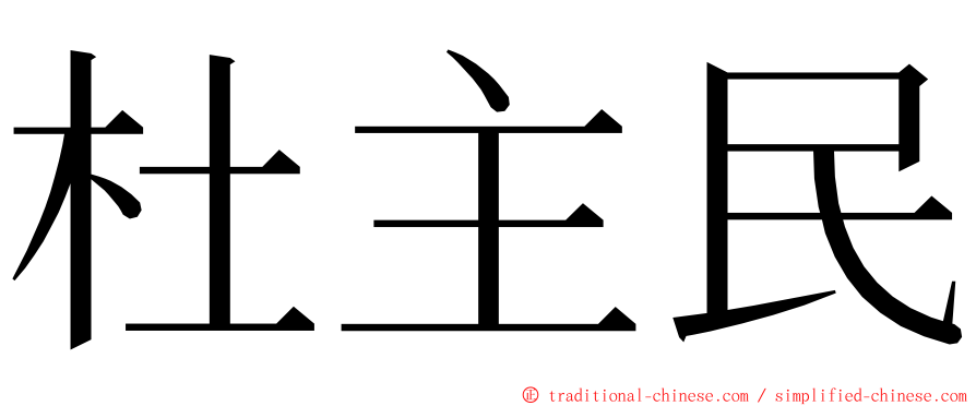 杜主民 ming font