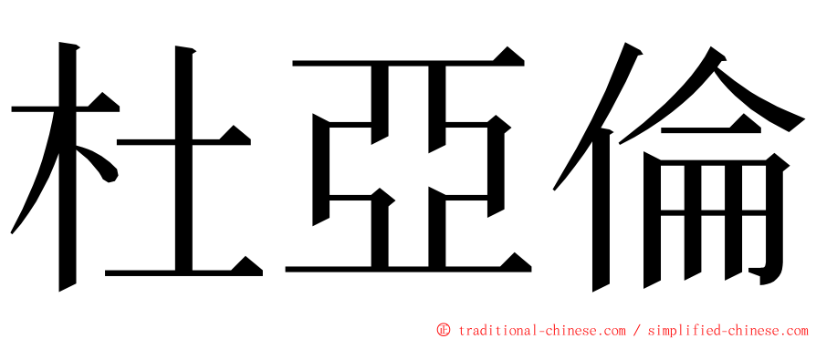 杜亞倫 ming font