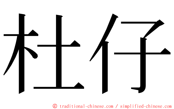 杜仔 ming font