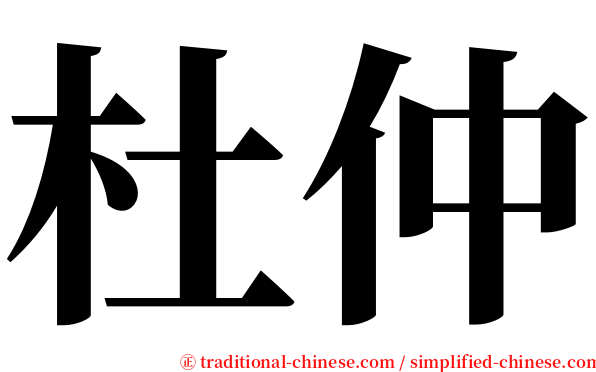 杜仲 serif font