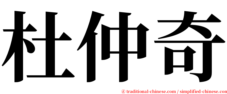 杜仲奇 serif font