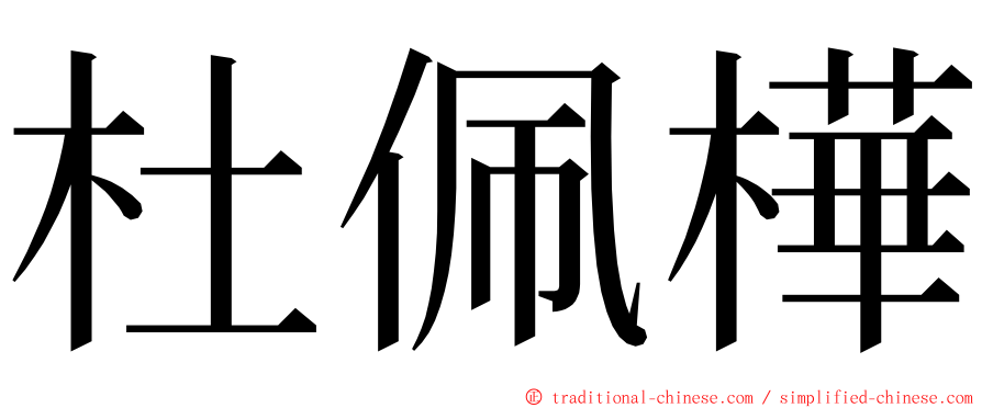 杜佩樺 ming font