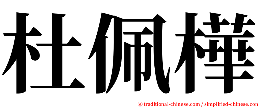 杜佩樺 serif font