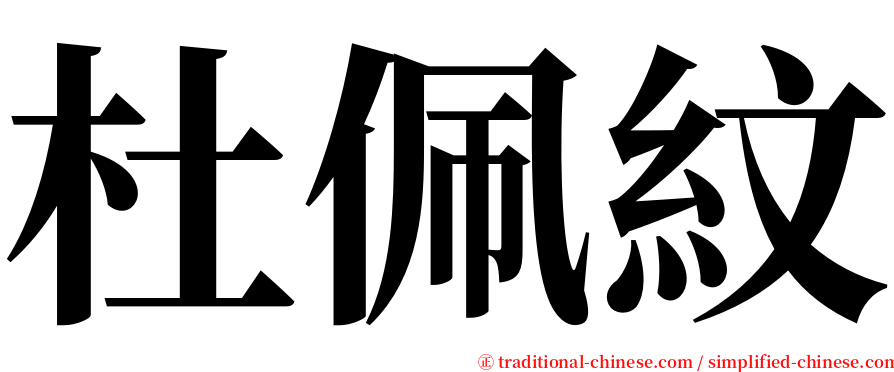 杜佩紋 serif font