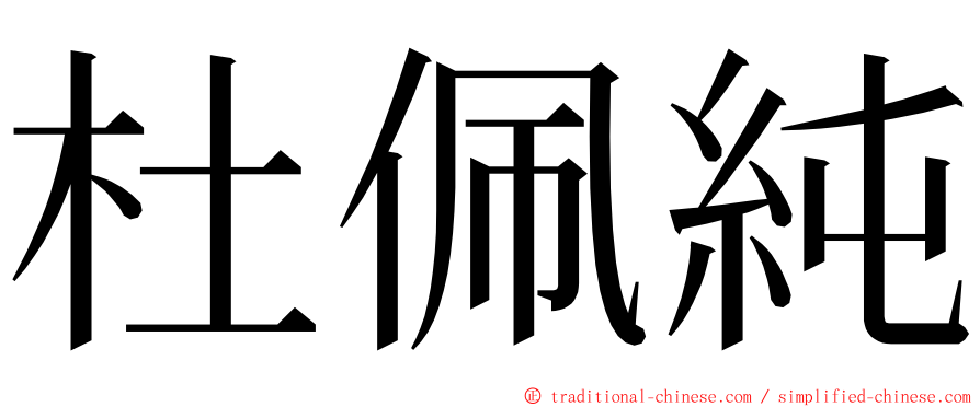 杜佩純 ming font