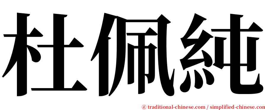 杜佩純 serif font