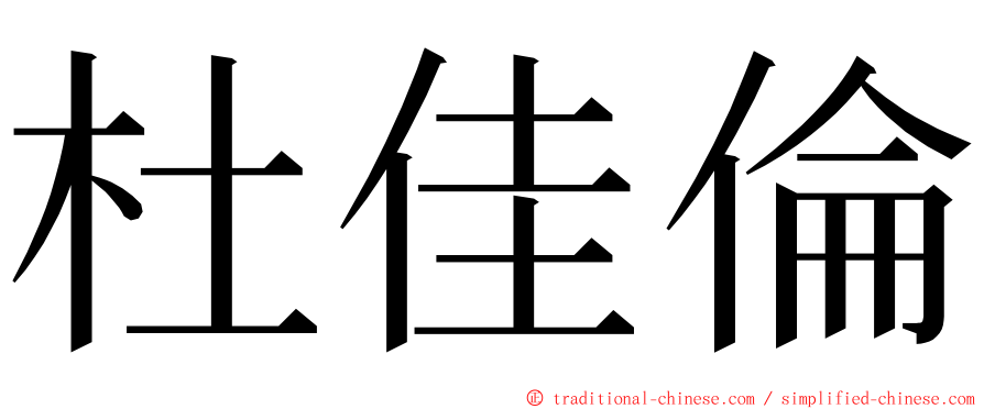 杜佳倫 ming font