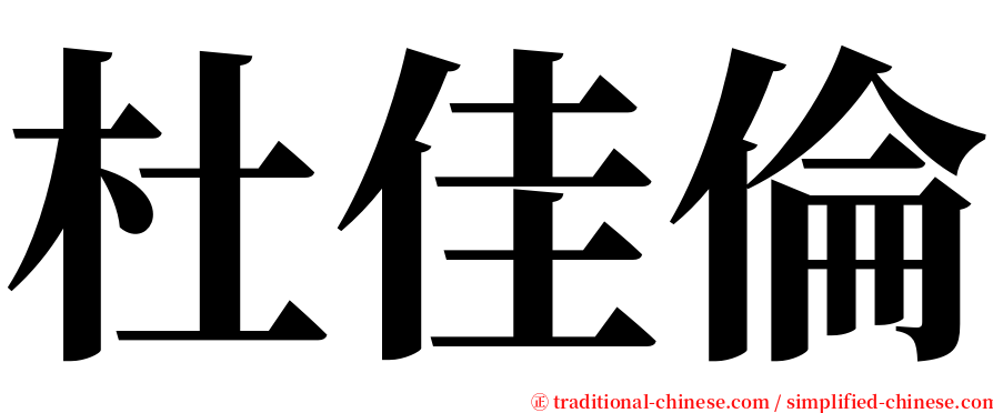 杜佳倫 serif font