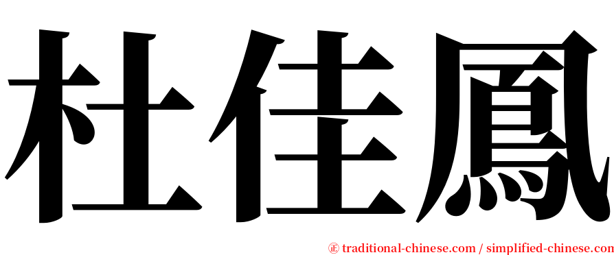 杜佳鳳 serif font