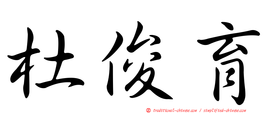 杜俊育