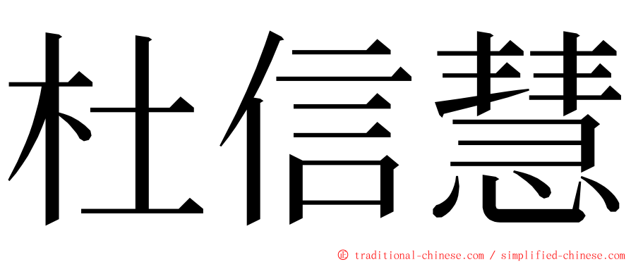 杜信慧 ming font