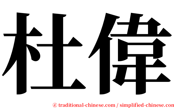 杜偉 serif font