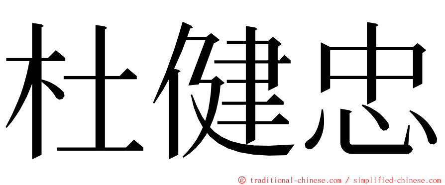 杜健忠 ming font