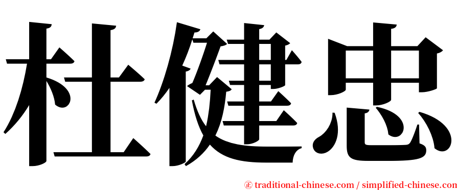 杜健忠 serif font