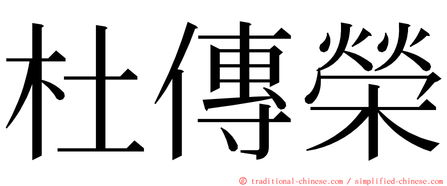 杜傳榮 ming font