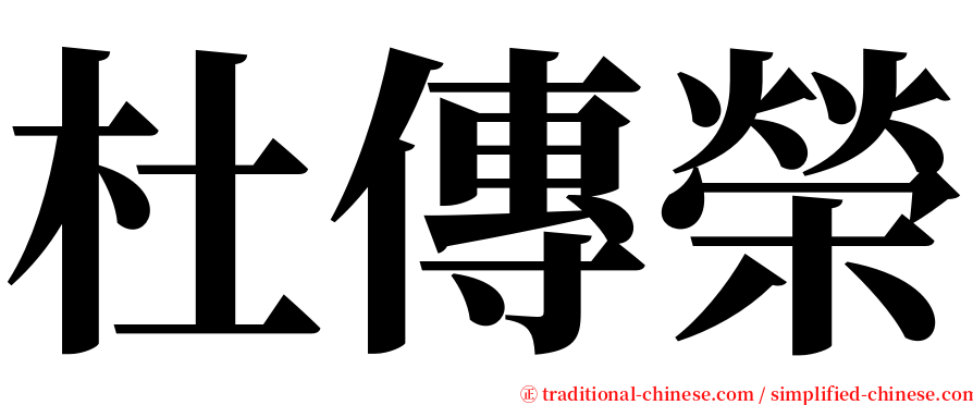 杜傳榮 serif font