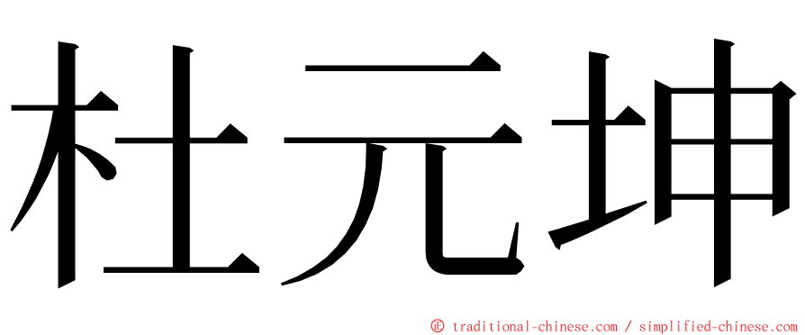 杜元坤 ming font