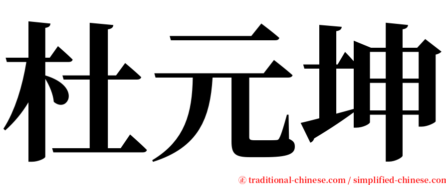 杜元坤 serif font