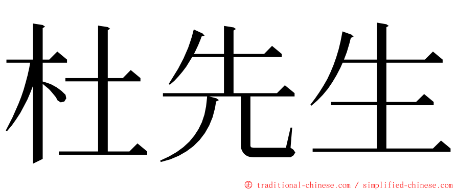 杜先生 ming font