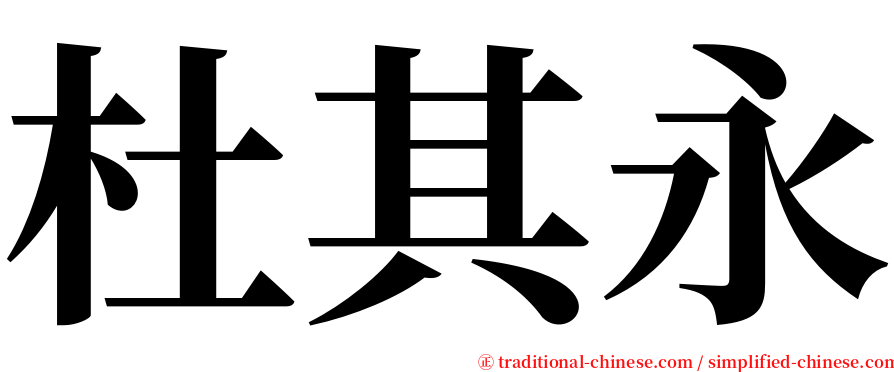 杜其永 serif font