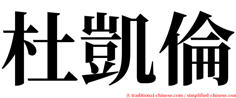 杜凱倫 serif font