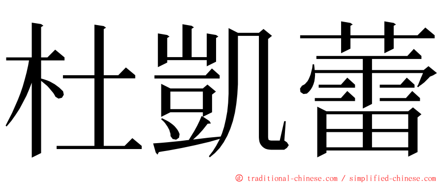 杜凱蕾 ming font