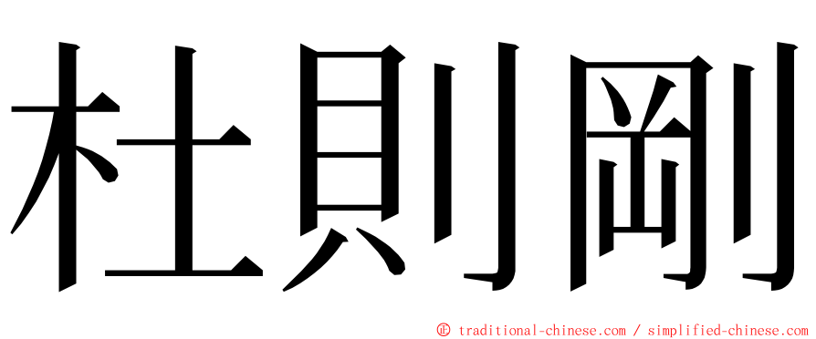 杜則剛 ming font