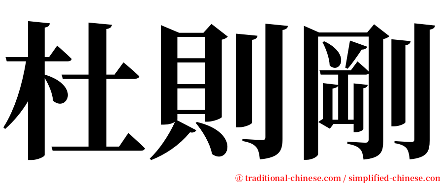 杜則剛 serif font