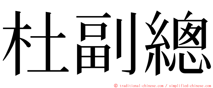 杜副總 ming font