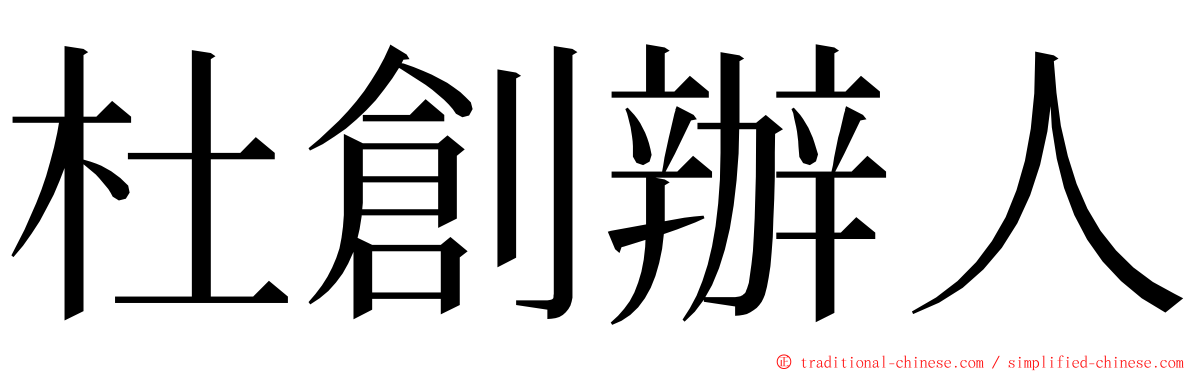 杜創辦人 ming font