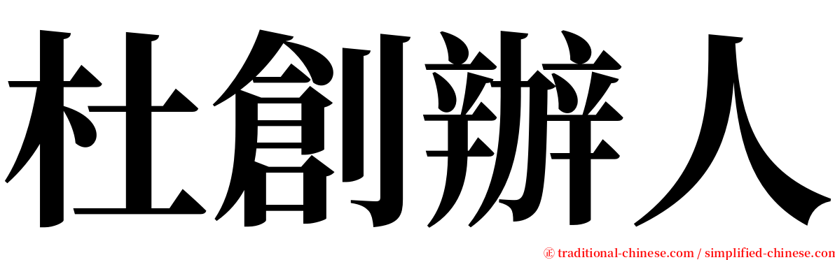 杜創辦人 serif font