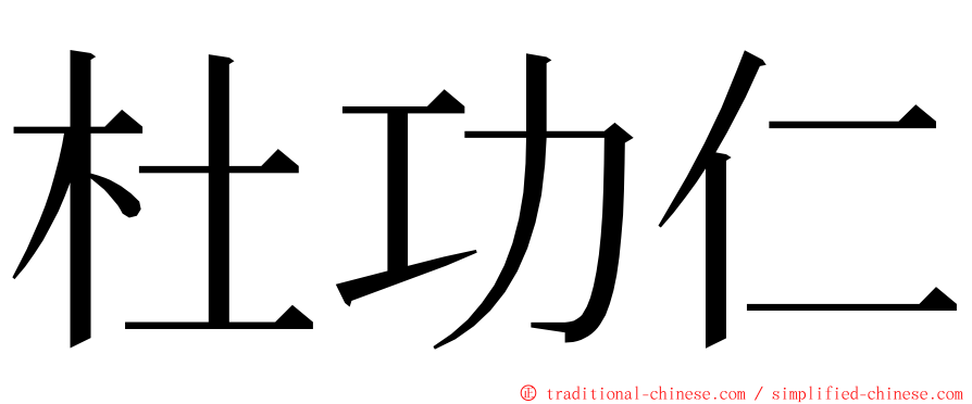 杜功仁 ming font