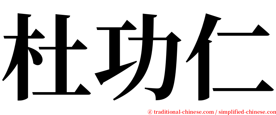 杜功仁 serif font