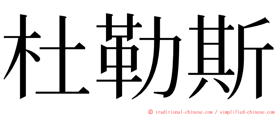 杜勒斯 ming font