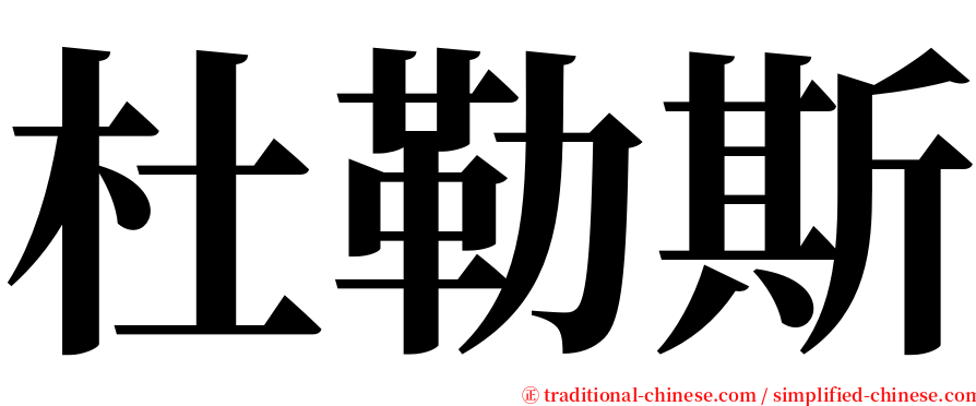 杜勒斯 serif font